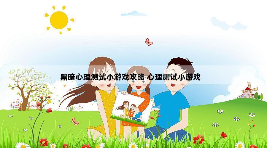 黑暗心理测试小游戏攻略 心理测试小游戏